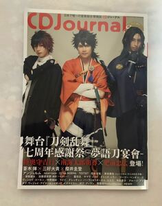 CDジャーナル 2023 夏号 舞台 『刀剣乱舞』七周年感謝祭 蒼木陣 三好大貴 櫻井圭登 アンジュルム Juice=Juice OCHA NORMA