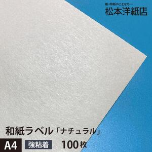 和紙ラベル 用紙 和紙 シール 印刷 ナチュラル 0.23mm A4サイズ：100枚 和風 シール用紙 シールラベル 印刷紙 印刷用紙 商品ラベル