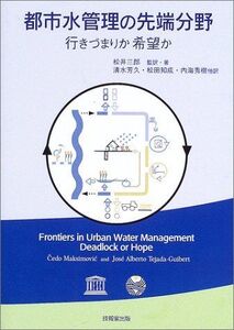 [A12216067]都市水管理の先端分野―行きづまりか希望か