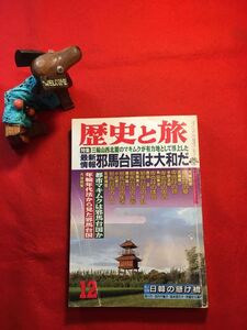 雑誌「歴史と旅 特集最新情報邪馬台国は大和だ」’96年刊第23巻第18号 星野昌三編集 発行：(株)秋田書店 マキムク 卑弥呼の墓 銅鏡 鬼道