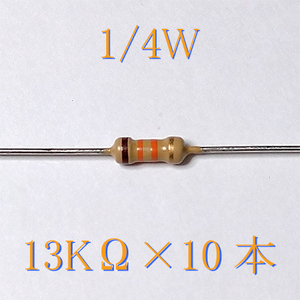 カーボン抵抗【炭素被膜抵抗】 13KΩ (1/4Ｗ ±5%) 10本　〒84～　#00WL