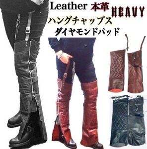 送料無料【HEAVY】レザーハングチャップス ダイヤモンドパッド ガーターチャップス HUNG CHAPS BLACK-L バイカー ハーレー ツーリング 防寒