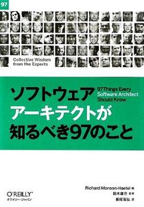 ソフトウェアアーキテクトが知るべき97のこと/リチャードモンソンヘーフェル【編】,鈴木雄介【監修】,長尾高弘