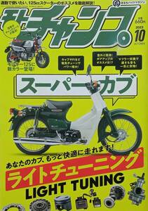 ◇月刊誌◇モトチャンプ 2023年10月号◇三栄◇※送料別 匿名配送