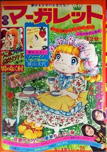 □xs253　週刊マーガレット　1974年　5月12日号　NO.20　菊川近子　東口裕子　フィンガー5　ハ～イ！いちごちゃん　西谷祥子