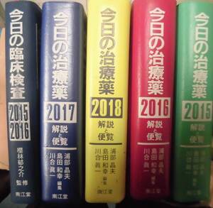 今日の治療薬《2015,16,17,18》今日の臨床検査2015,16 計5冊