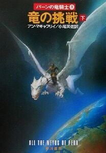 竜の挑戦(下) パーンの竜騎士8 ハヤカワ文庫SF/アン・マキャフリイ(著者),小尾芙佐(訳者)