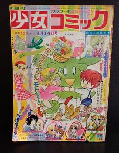 J741/81J◆週刊少女コミック フラワー 昭和49年4月14日発行 中古品◆