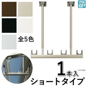 竿掛け 物干し竿受け 屋外 ベランダ DIY 物干し金物 アルミテラス屋根用 物干しBEM-TS1 ショート 1本入 YKK 吊り下げ