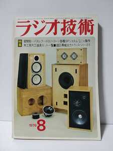 ラジオ技術　1976年8月号　密閉形-バスレフ-ドロンコーン各種SPシステムの製作　木工用大工道具セット一覧　超広帯域出力トランスシリーズ3