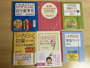 ほめ日記　6冊セット　手塚千砂子　