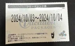 ディズニー フリードリンク券 バケパ 2024/10/3〜2024/10/4