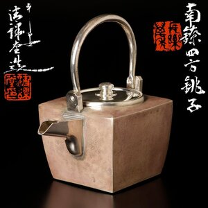 【古美味】清課堂造 南鐐四方銚子 ３８４ｇ 純銀 茶道具 保証品 7fLO