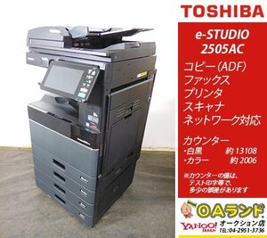 【カウンタ 15,114枚】東芝(TOSHIBA) / e-STUDIO 2505AC / 中古複合機 / ADF / コピー機 / 電子化・ペーパーレスにも対応機！
