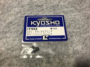 KYOSHO　IFW53　3PC　クラッチスプリング（1.10）（未開封)
