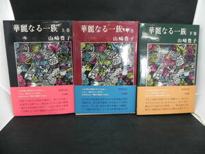 3冊セット　華麗なる一族　上中下巻　山崎豊子　新潮社　LYO-23.220420