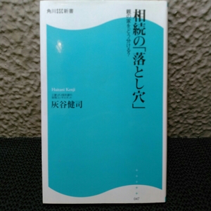 相続の落とし穴親の家をどう分ける