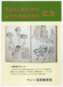 記念台紙　平成5年　田原町博物館オープン　5.4.27　田原