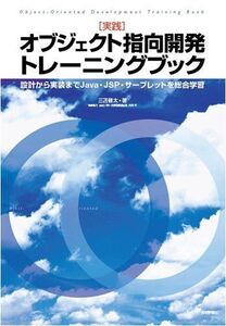 [A11442818][実践]オブジェクト指向開発トレーニングブック ~設計から実装までJava・JSP・サーブレットを総合学習 三苫 健太