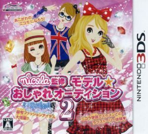 nicola監修 モデル☆おしゃれオーディション2/ニンテンドー3DS