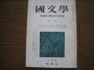 雑誌國文学　解釈と教材の研究　特集　近代日本の美意識　昭和45年　学燈社