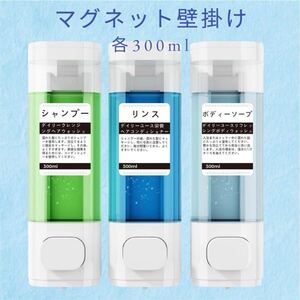 シャンプーボトル 3室シャンプー＆コンディショナーディスペンサー、各300ML、