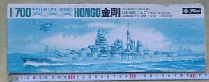 【ウォーターラインシリーズ】 日本海軍　戦艦金剛　 №16　 1/700スケール 【未組立】