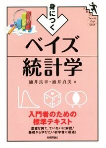 身につくベイズ統計学 入門者のための標準テキスト ファーストブックSTEP/涌井良幸(著者),涌井貞美(