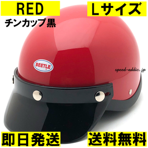 【即納】OCEAN BEETLE BEETLE SHORTY4 RED チンカップ黒 L/オーシャンビートルショーティー4赤レッドハーフヘルメットbellベル