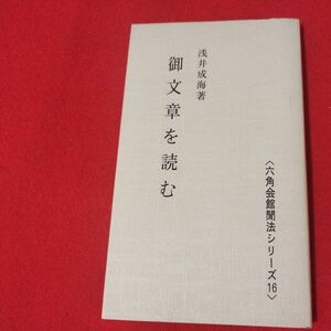 御文章を読む 浅井成海 平9 浄土真宗 龍谷大学 仏教 仏陀浄土宗真言宗天台宗日蓮宗空海親鸞法然密教禅宗 戦前明治大正古書和書古文書写本OI