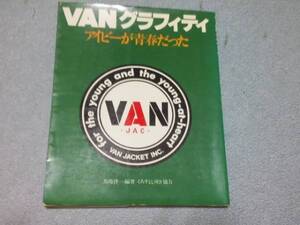 ＶＡＮグラフィティ アイビー ＩＶＹ メンズクラブ　VAN JAC