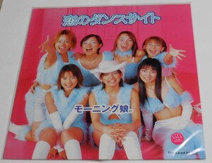 モーニング娘。『恋のダンスサイト』 限定アナログ盤 新品未使用