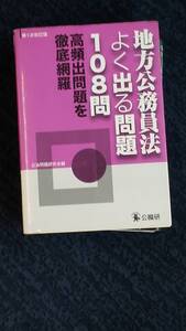 地方公務員法よく出る108問 公職研。