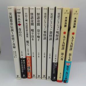 実話系怪談　竹書房・角川文庫　10冊まとめセット　木原浩勝・小田イ輔・鈴木呂亜