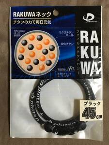 【 送料無料！!・今となっては希少な未使用品です！! 】★ファイテン RAKUWA ネック◇ブラック◇45cm(M)/ファイルド★