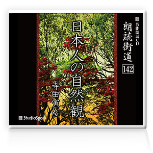 朗読ＣＤ　朗読街道142「日本人の自然観」寺田寅彦　試聴あり