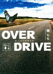 OVER DRIVE 講談社文庫/橘もも(著者)