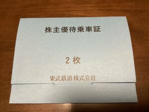 東武鉄道 株主優待 乗車券 2枚 2024年12月31日迄