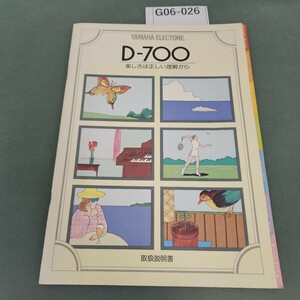 G06-026 YAMAHA ELECTONE D-700 楽しさは正しい理解から 取扱説明書