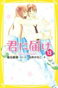 君に届け(１３) ほんとうの気持ち 集英社みらい文庫／白井かなこ(著者),椎名軽穂