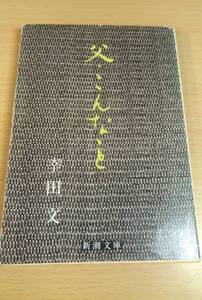 (送料無料)　幸田文『父・こんなこと』新潮文庫　1955年