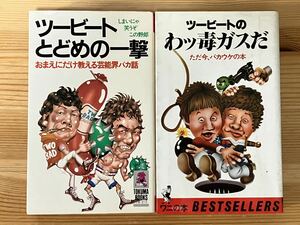 ツービートとどめの一撃、ツービートのわッ毒ガスだ