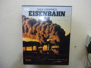 鉄道　EISENBAHN 写真集　WIDE GRAPHICS　　福武書店