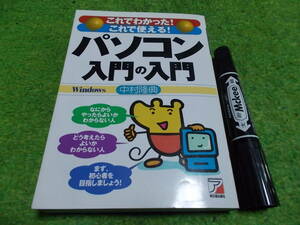 これでわかった！これで使える！パソコン入門の入門