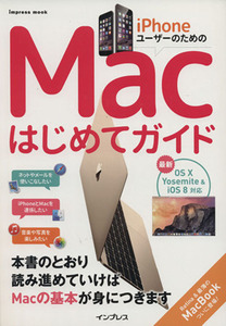 iPhoneユーザーのためのMacはじめてガイド OS X Yosemite & iOS8対応/情報・通信・コンピュータ