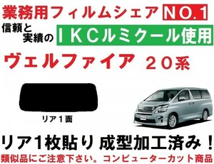 高品質【ルミクール】 20系 ヴェルファイア　1枚貼り成型加工済みコンピューターカットフィルム　リア１面