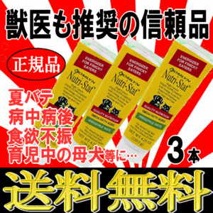 ■8777円～■送料無料！【ニュートリスタット】3本　犬猫用　獣医師推奨栄養補助食品　夏バテや食欲不振時の救世主！人気の信頼商品です