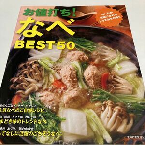 ★送料￥230ー★　　「お値打ち！なべ　BEST５０」主婦の友生活シリーズ