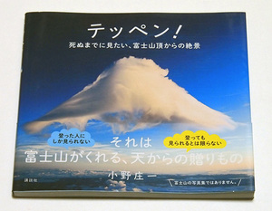 テッペン！　 死ぬまでに見たい、富士山頂からの絶景/小野庄一