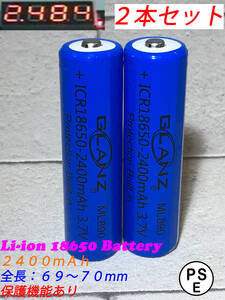 2本セット☆匿名発送☆新品未使用☆リチウムイオン電池 18650☆3.7V 2400mAh☆GLANZ ML890